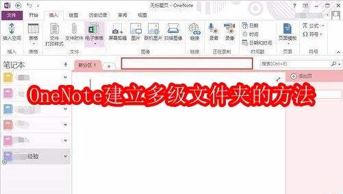 OneNote建立多级文件夹的方法