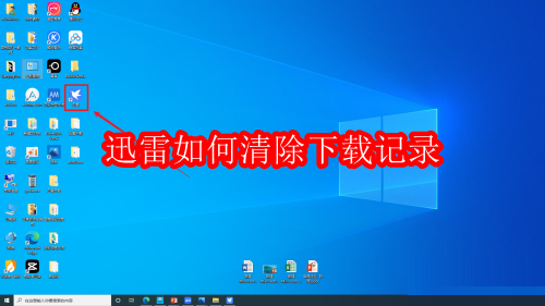 迅雷如何清除下载记录