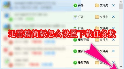 迅雷精简版怎么设置下载任务数