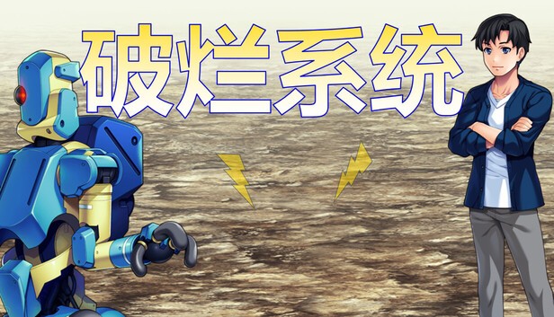 《破烂系统》demo
