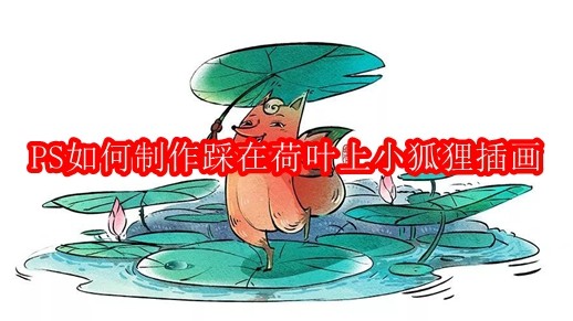 PS如何制作踩在荷叶上小狐狸插画