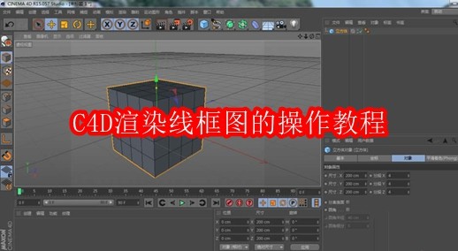 C4D渲染线框图的操作教程