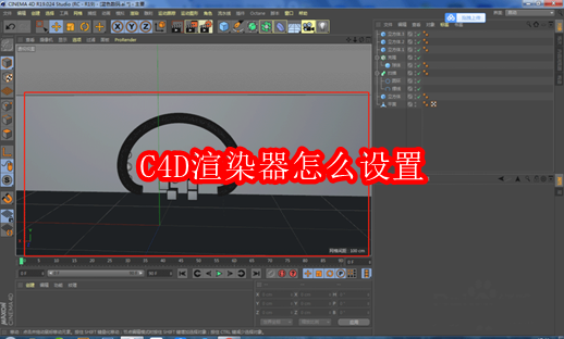 C4D渲染器怎么设置
