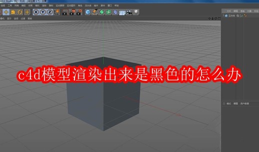 c4d模型渲染出来是黑色的怎么办