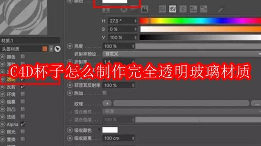 C4D杯子怎么制作完全透明玻璃材质