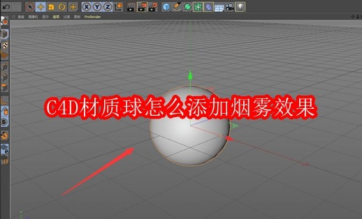 C4D材质球怎么添加烟雾效果