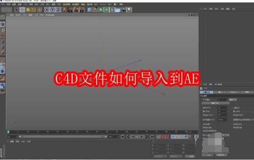 C4D文件如何导入到AE