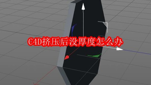 C4D挤压后没厚度怎么办