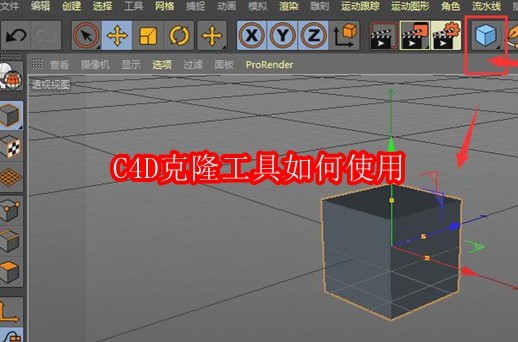 C4D克隆工具如何使用