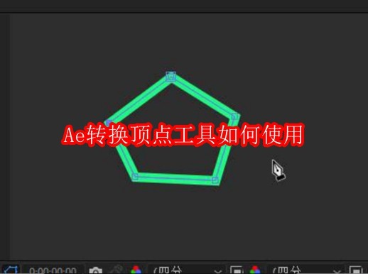 Ae转换顶点工具如何使用