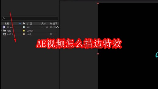 AE视频怎么描边特效