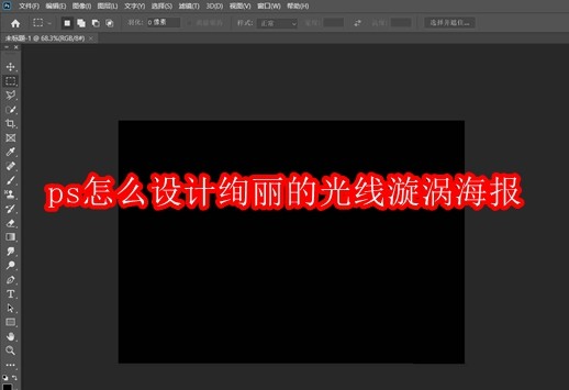 ps怎么设计绚丽的光线漩涡海报