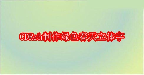 CDRrh制作绿色春天立体字