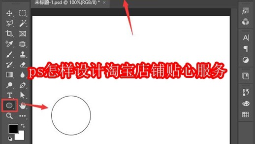 ps怎样设计淘宝店铺贴心服务