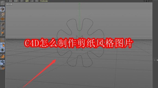 C4D怎么制作剪纸风格图片
