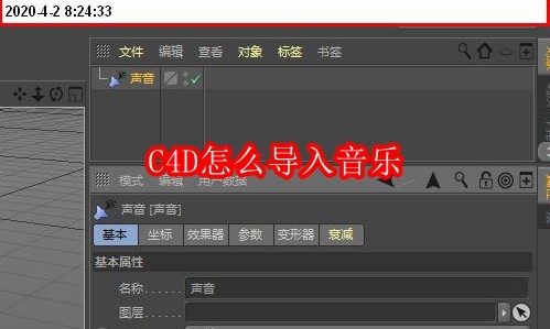 C4D怎么导入音乐