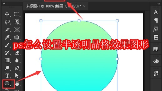 ps怎么设置半透明晶格效果图形