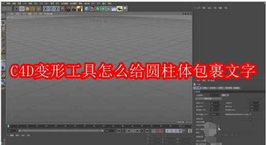 C4D变形工具怎么给圆柱体包裹文字
