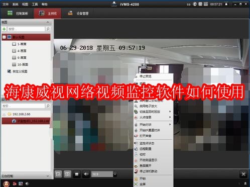 海康威视网络视频监控软件如何使用
