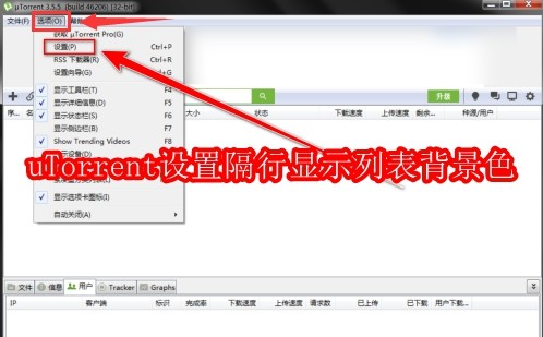 uTorrent怎么设置隔行显示列表背景色