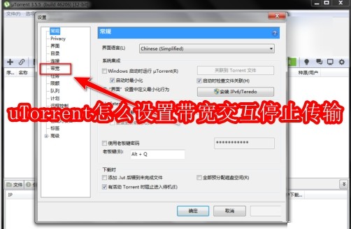 uTorrent怎么设置带宽交互停止传输