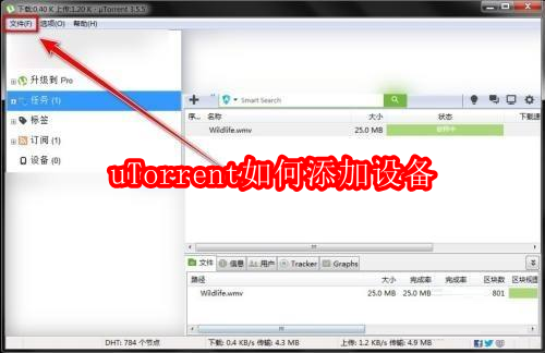 uTorrent如何添加设备