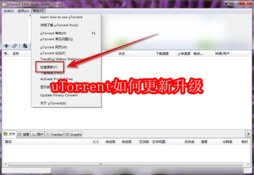 uTorrent如何更新升级