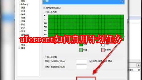 uTorrent如何启用计划任务
