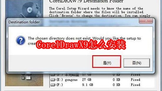 CorelDrawX9怎么安装