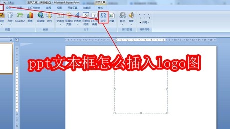 ppt文本框怎么插入logo图