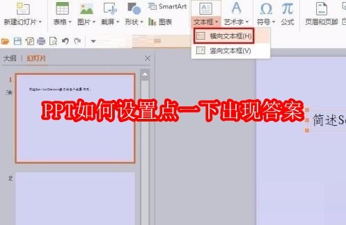 PPT如何设置点一下出现答案