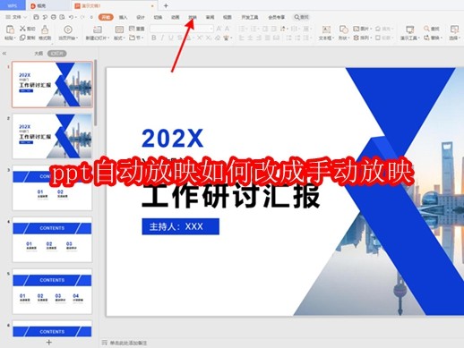 ppt自动放映如何改成手动放映