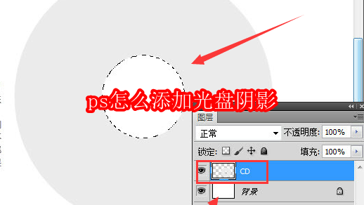ps怎么添加光盘阴影