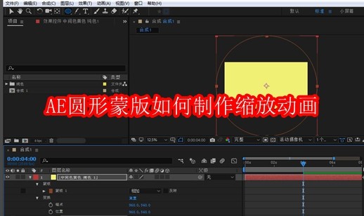 AE圆形蒙版如何制作缩放动画