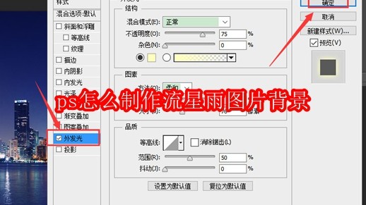 ps怎么制作流星雨图片背景
