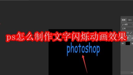 ps怎么制作文字闪烁动画效果