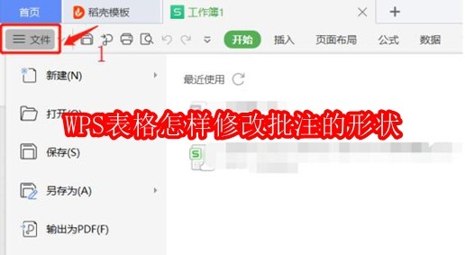 WPS表格怎样修改批注的形状