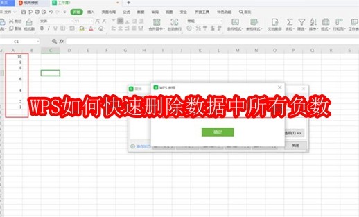 WPS如何快速删除数据中所有负数