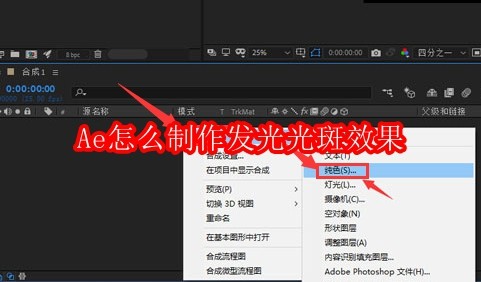 Ae怎么制作发光光斑效果