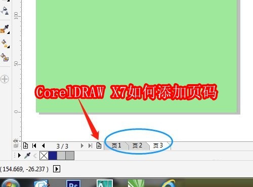 CorelDRAW X7如何添加页码