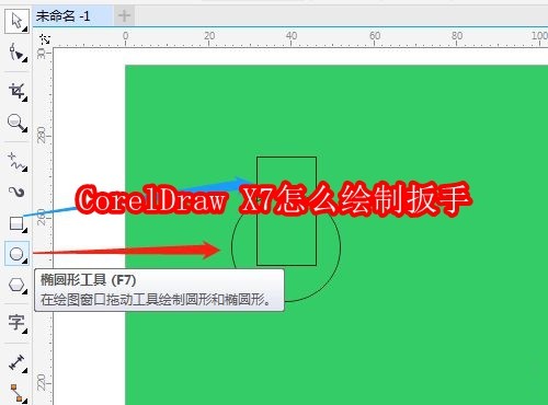 CorelDraw X7怎么绘制扳手