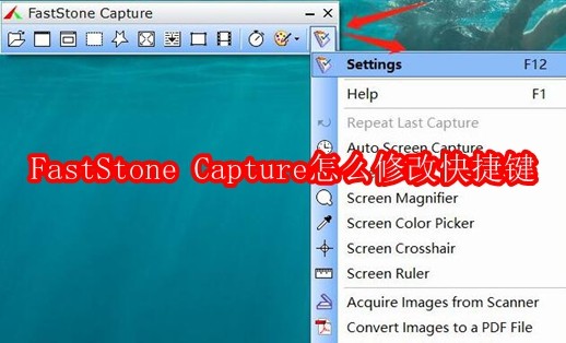 FastStone Capture怎么修改快捷键