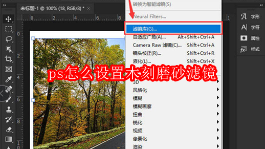 ps怎么设置木刻磨砂滤镜