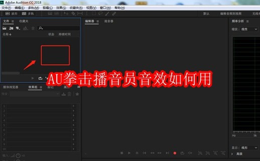 AU拳击播音员音效如何用