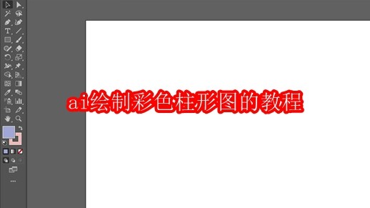 ai绘制彩色柱形图的教程