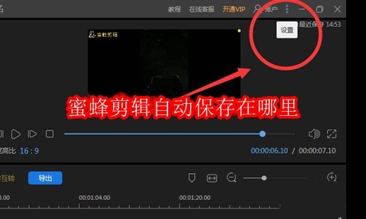 蜜蜂剪辑自动保存在哪里