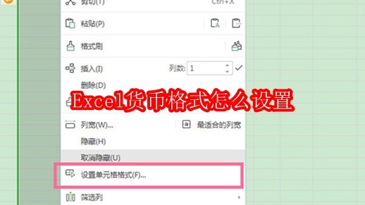 Excel货币格式怎么设置