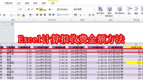 Excel计算拟收费金额方法