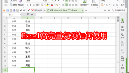Excel高亮重复项如何使用
