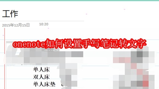 onenote如何设置手写笔记转文字
